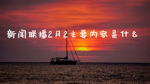 新闻联播2月2主要内容是什么_https://wap.78312.cn_金融监管_第1张