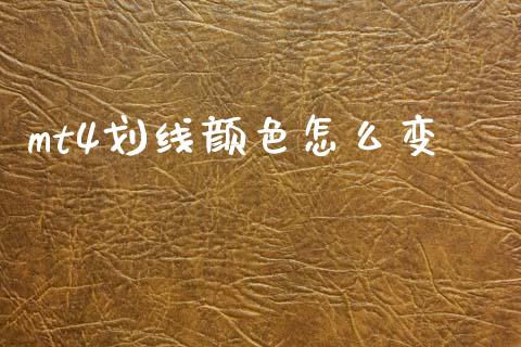mt4划线颜色怎么变_https://wap.78312.cn_外汇交易_第1张