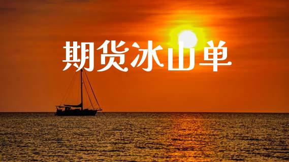 期货冰山单_https://wap.78312.cn_债券资讯_第1张