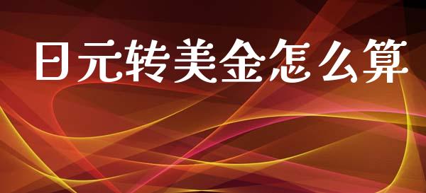 日元转美金怎么算_https://wap.78312.cn_债券资讯_第1张