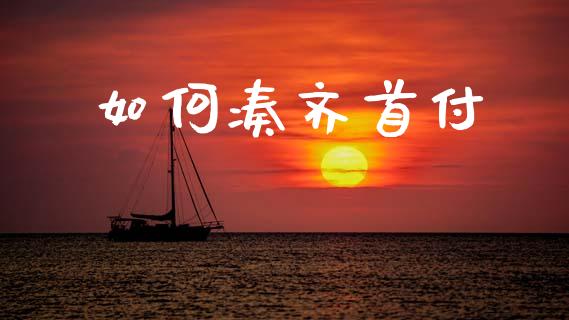 如何凑齐首付_https://wap.78312.cn_期货开户_第1张