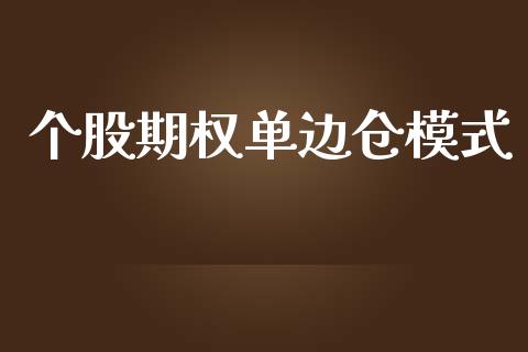 个股期权单边仓模式_https://wap.78312.cn_债券资讯_第1张