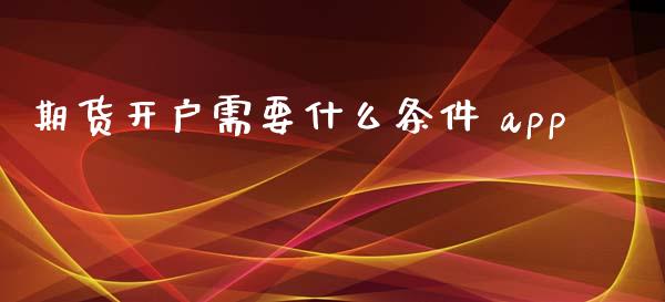 期货开户需要什么条件 app_期货开户_第1张_期货开户_金融监管_外汇交易_债券资讯_全球市场_财经新闻 期货开户需要什么条件 app_https://wap.78312.cn_期货开户_第1张