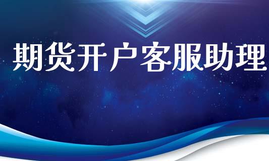 期货开户客服助理_https://wap.78312.cn_全球市场_第1张