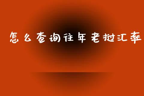 怎么查询往年老挝汇率_https://wap.78312.cn_期货开户_第1张