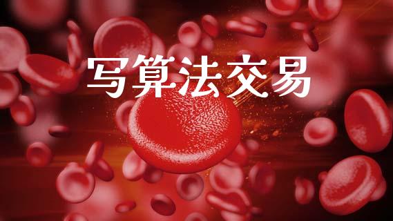 写算法交易_https://wap.78312.cn_债券资讯_第1张