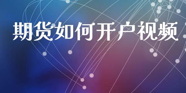 期货如何开户视频_https://wap.78312.cn_全球市场_第1张
