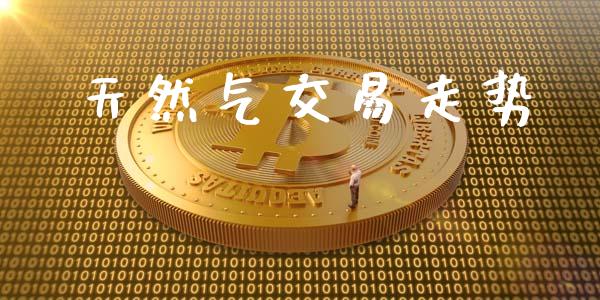 天然气交易走势_https://wap.78312.cn_全球市场_第1张