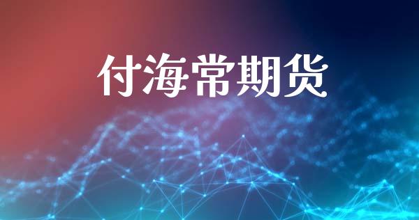 付海常期货_https://wap.78312.cn_财经新闻_第1张