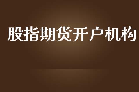 股指期货开户机构_https://wap.78312.cn_财经新闻_第1张