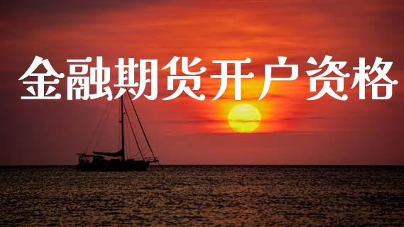 金融期货开户资格_https://wap.78312.cn_金融监管_第1张