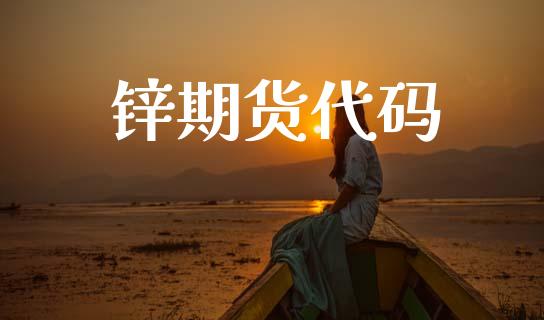 锌期货代码_https://wap.78312.cn_债券资讯_第1张