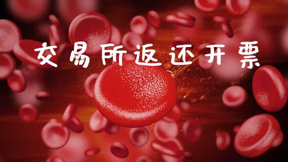 交易所返还开票_https://wap.78312.cn_外汇交易_第1张