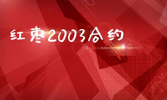 红枣2003合约_https://wap.78312.cn_财经新闻_第1张