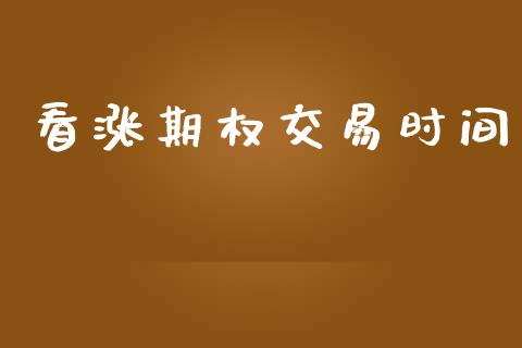 看涨期权交易时间_https://wap.78312.cn_财经新闻_第1张