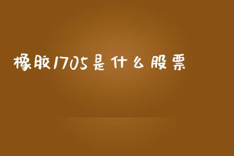 橡胶1705是什么股票_https://wap.78312.cn_全球市场_第1张