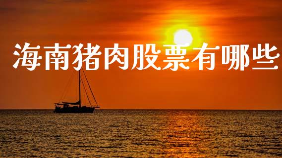 海南猪肉股票有哪些_https://wap.78312.cn_金融监管_第1张