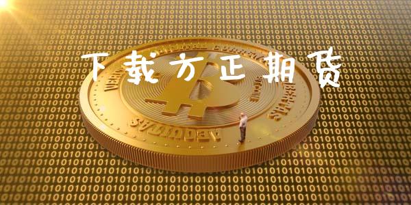 下载方正期货_https://wap.78312.cn_期货开户_第1张
