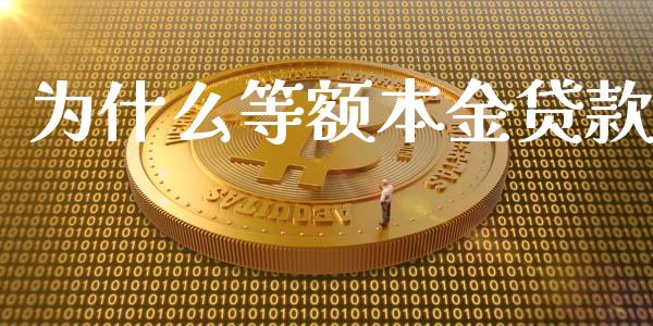 为什么等额本金贷款_https://wap.78312.cn_外汇交易_第1张