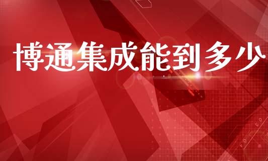 博通集成能到多少_https://wap.78312.cn_全球市场_第1张