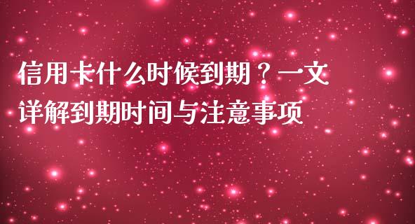 信用卡什么时候到期？一文详解到期时间与注意事项_https://wap.78312.cn_财经新闻_第1张
