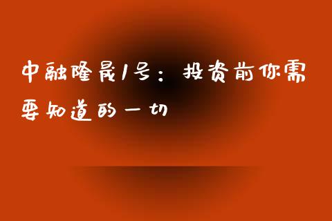 中融隆晟1号：投资前你需要知道的一切_https://wap.78312.cn_期货开户_第1张