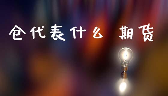 仓代表什么 期货_https://wap.78312.cn_全球市场_第1张