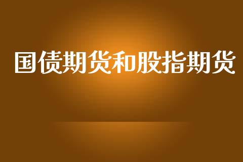 国债期货和股指期货_期货开户_第1张_期货开户_金融监管_外汇交易_债券资讯_全球市场_财经新闻 国债期货和股指期货_https://wap.78312.cn_期货开户_第1张