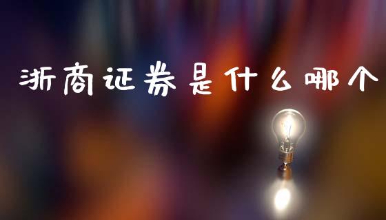 浙商证券是什么哪个_https://wap.78312.cn_金融监管_第1张