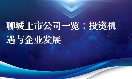 聊城上市公司一览：投资机遇与企业发展_https://wap.78312.cn_财经新闻_第1张