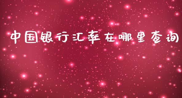 中国银行汇率在哪里查询_https://wap.78312.cn_金融监管_第1张