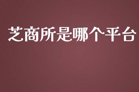 芝商所是哪个平台_https://wap.78312.cn_外汇交易_第1张