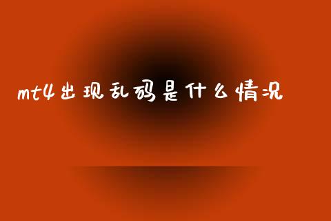mt4出现乱码是什么情况_https://wap.78312.cn_全球市场_第1张