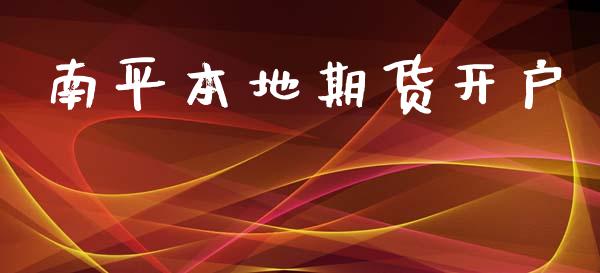 南平本地期货开户_https://wap.78312.cn_期货开户_第1张