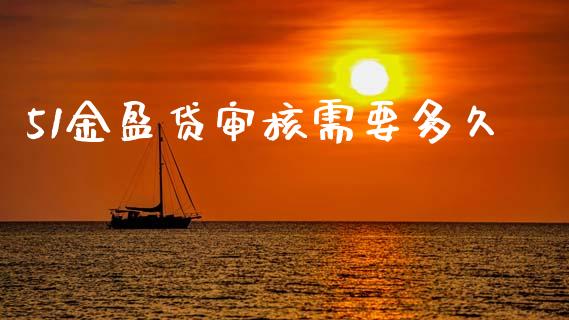 51金盈贷审核需要多久_https://wap.78312.cn_债券资讯_第1张