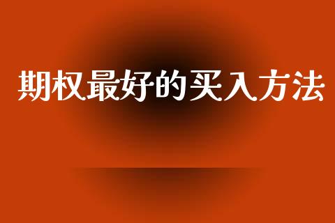 期权最好的买入方法_https://wap.78312.cn_财经新闻_第1张