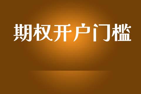 期权开户门槛_https://wap.78312.cn_全球市场_第1张