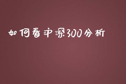 如何看沪深300分析_https://wap.78312.cn_外汇交易_第1张
