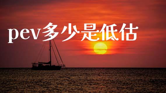 pev多少是低估_https://wap.78312.cn_债券资讯_第1张