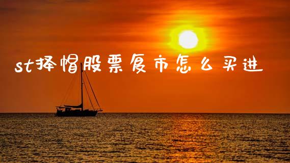 st择帽股票复市怎么买进_https://wap.78312.cn_债券资讯_第1张