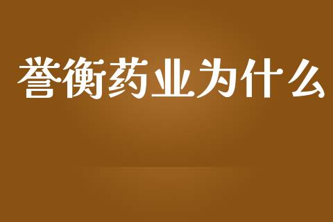 誉衡药业为什么_https://wap.78312.cn_债券资讯_第1张