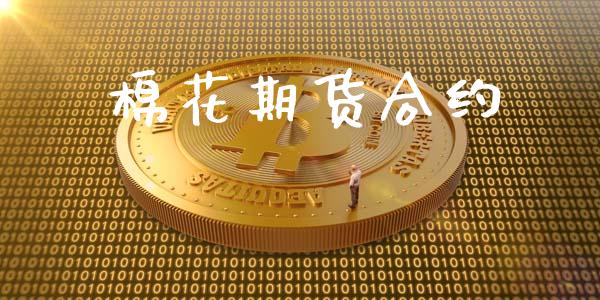 棉花期货合约_https://wap.78312.cn_期货开户_第1张