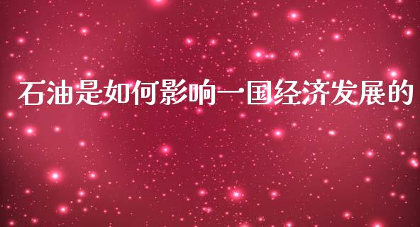 石油是如何影响一国经济发展的_全球市场_第1张_期货开户_金融监管_外汇交易_债券资讯_全球市场_财经新闻 石油是如何影响一国经济发展的_https://wap.78312.cn_全球市场_第1张