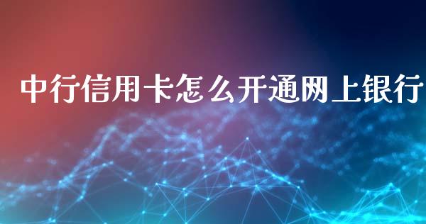 中行信用卡怎么开通网上银行_https://wap.78312.cn_金融监管_第1张