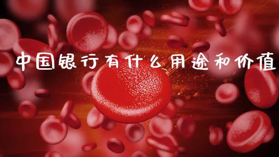 中国银行有什么用途和价值_https://wap.78312.cn_全球市场_第1张