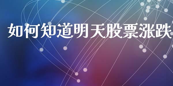 如何知道明天股票涨跌_https://wap.78312.cn_期货开户_第1张