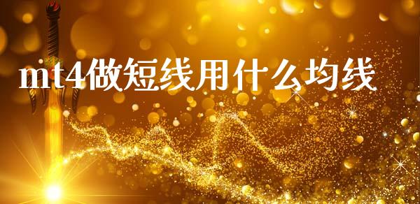 mt4做短线用什么均线_https://wap.78312.cn_外汇交易_第1张