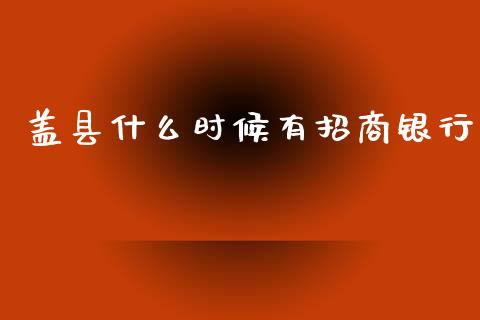 盖县什么时候有招商银行_https://wap.78312.cn_全球市场_第1张