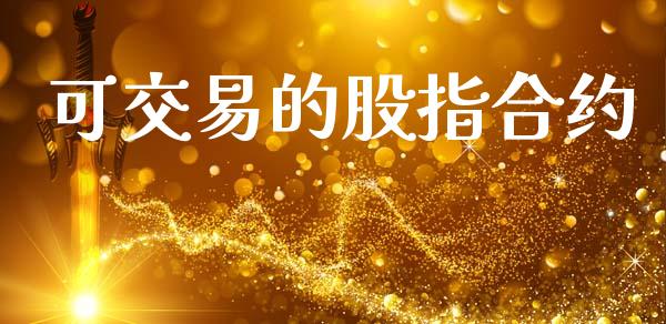 可交易的股指合约_https://wap.78312.cn_期货开户_第1张
