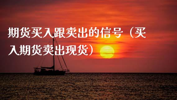 期货买入跟卖出的信号(买入期货卖出现货)_债券资讯_第1张_期货开户_金融监管_外汇交易_债券资讯_全球市场_财经新闻 期货买入跟卖出的信号(买入期货卖出现货)_https://wap.78312.cn_债券资讯_第1张